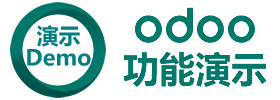 odoo中文演示